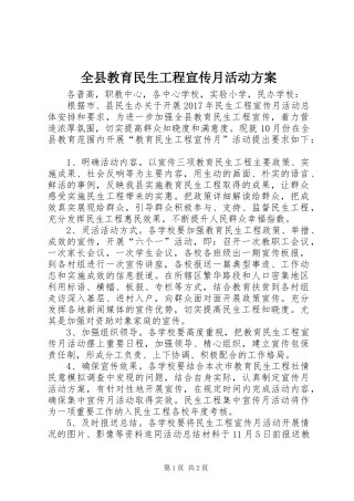 全县教育民生工程宣传月活动实施方案