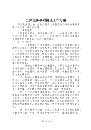 公共服务事项清理工作实施方案