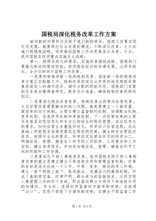 国税局深化税务改革工作实施方案