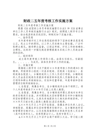 财政二五年度考核工作方案