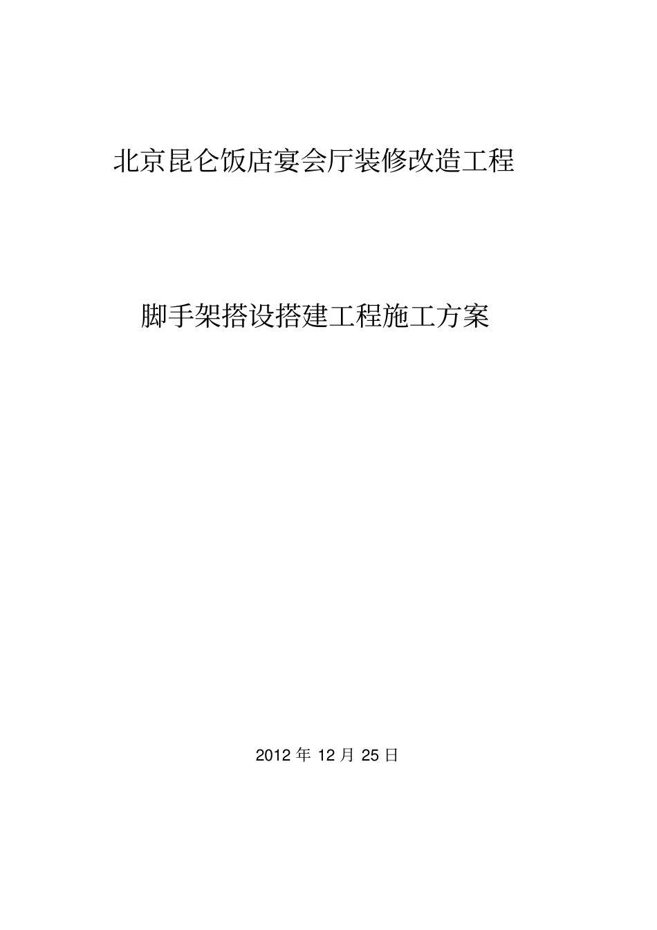 宴会厅装修改造工程改造方案_第1页