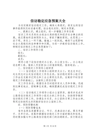 信访稳定应急处置预案大全