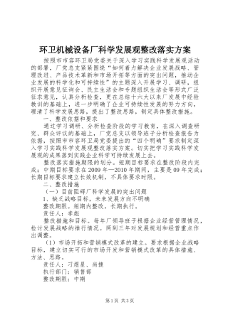 环卫机械设备厂科学发展观整改落实实施方案