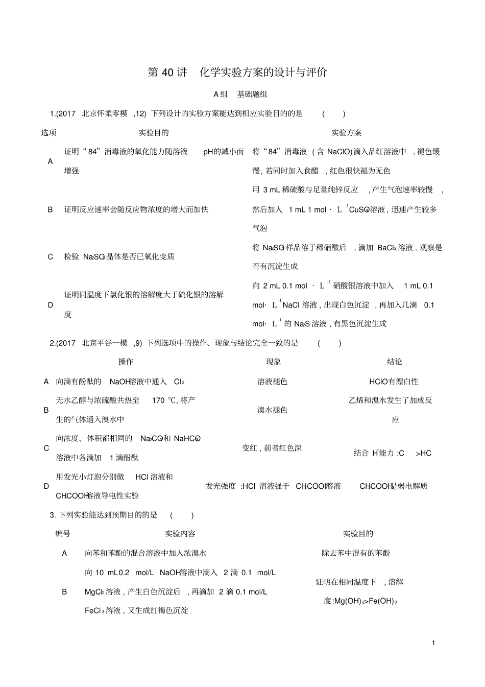 (最新)2020版高考化学一轮复习第40讲化学实验方案的设计与评价作业_第1页