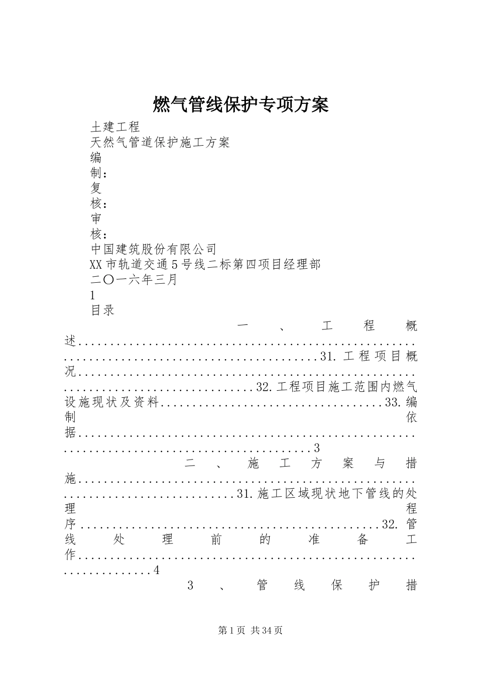 燃气管线保护专项实施方案_第1页