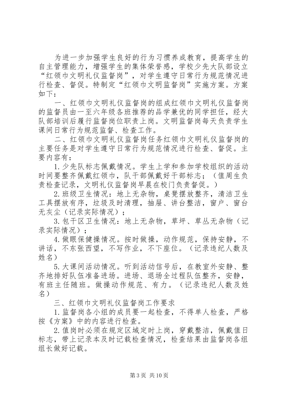学校文明监督岗方案★_第3页