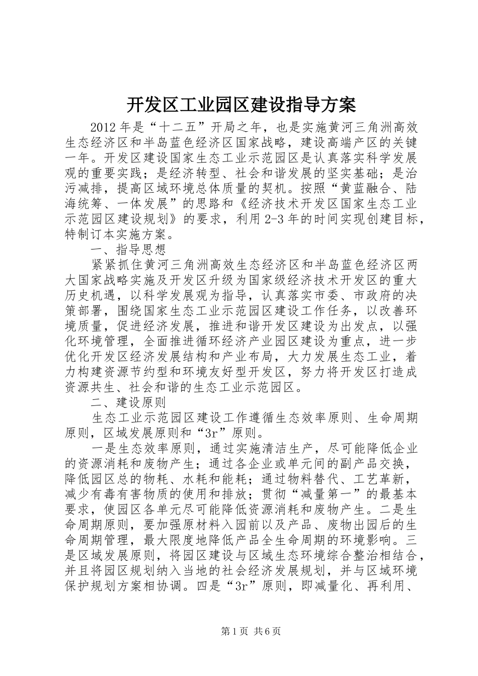 开发区工业园区建设指导实施方案_第1页