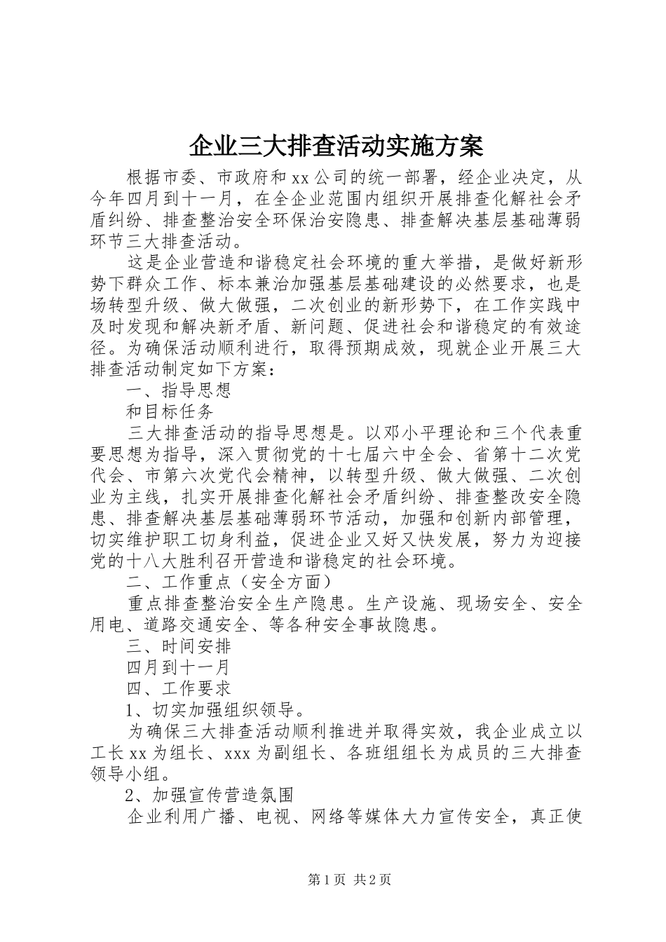 企业三大排查活动方案_第1页