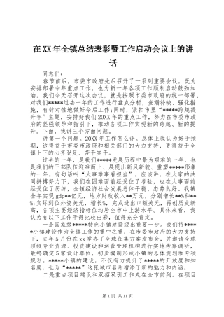 在全镇总结表彰暨工作启动会议上的致辞