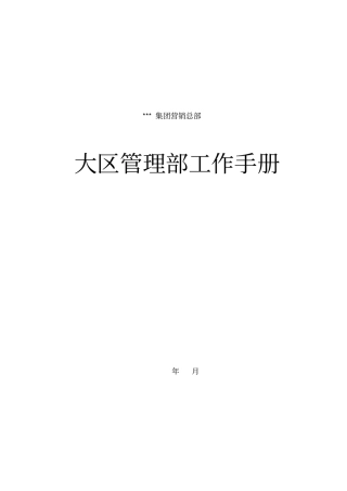 大区管理部工作手册
