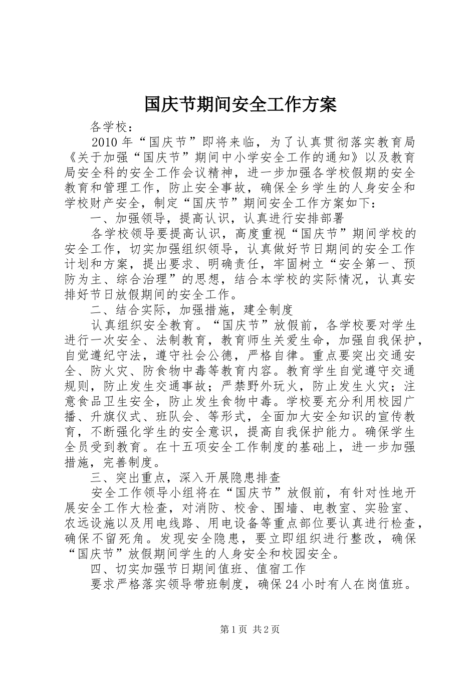 国庆节期间安全工作实施方案_第1页