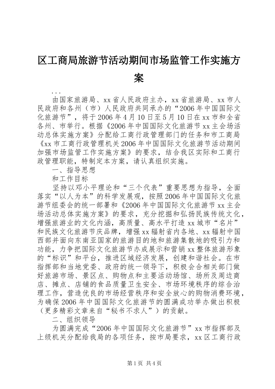 区工商局旅游节活动期间市场监管工作方案_第1页