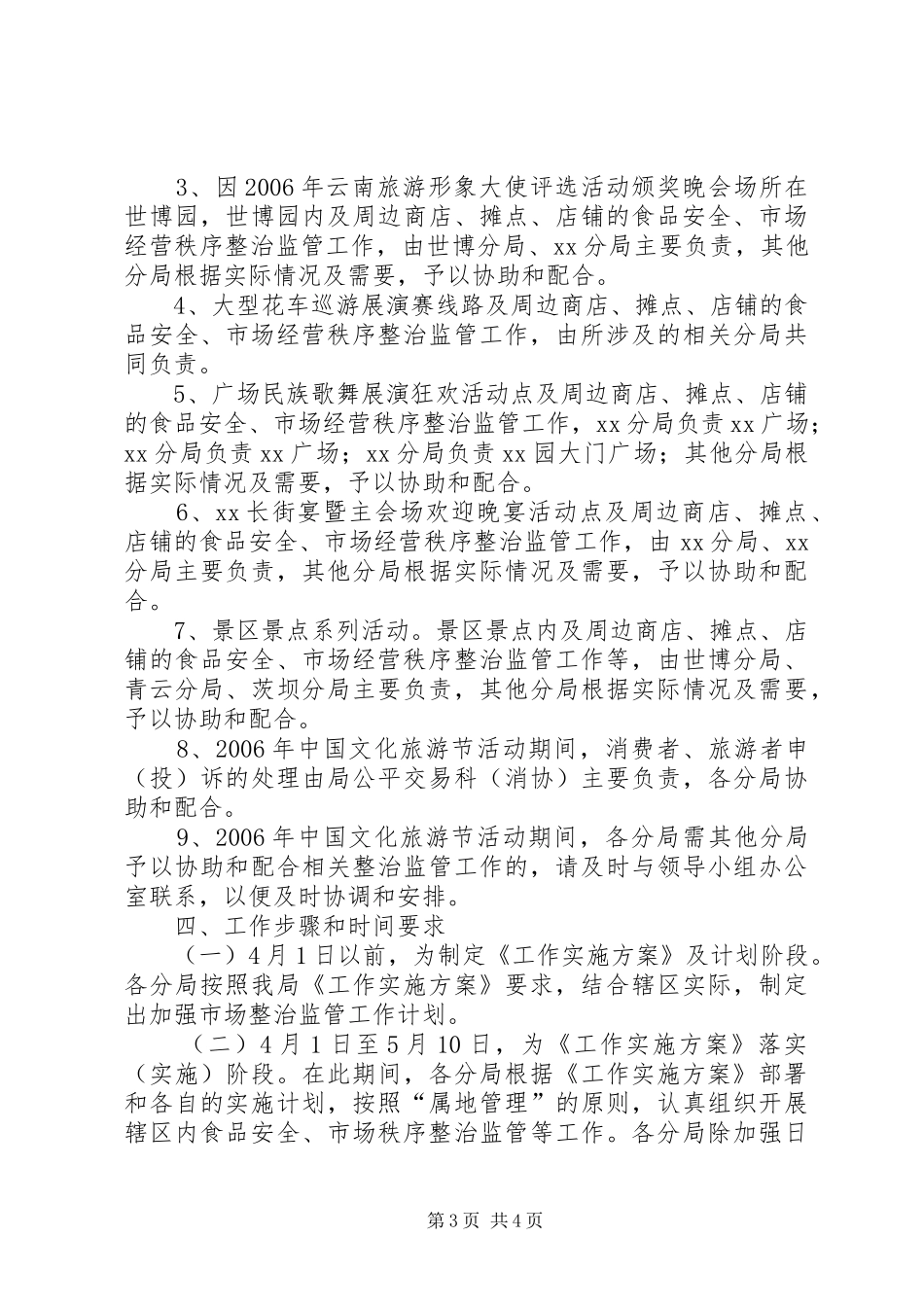 区工商局旅游节活动期间市场监管工作方案_第3页