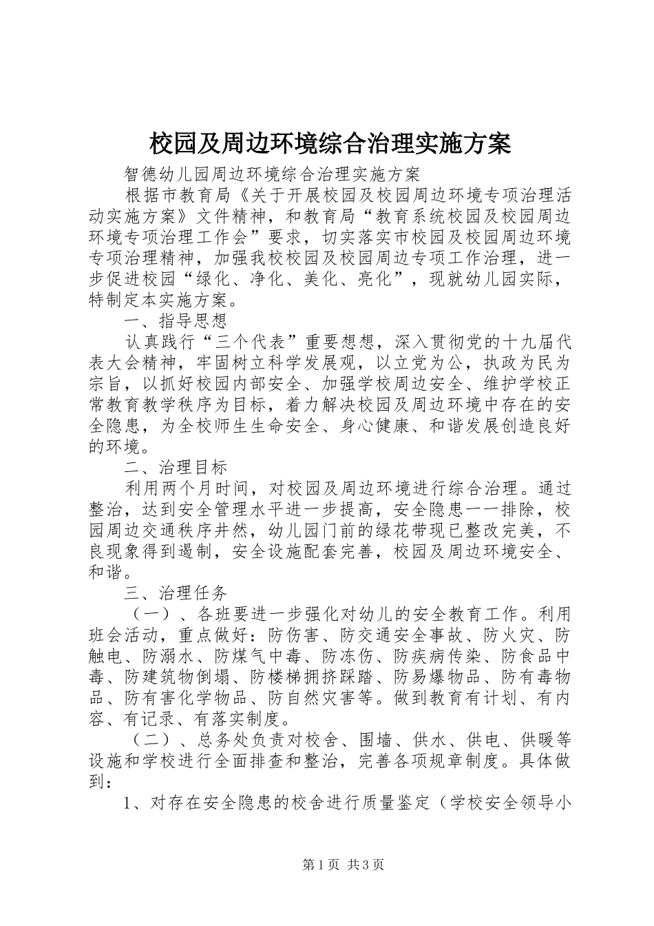 校园及周边环境综合治理方案_第1页