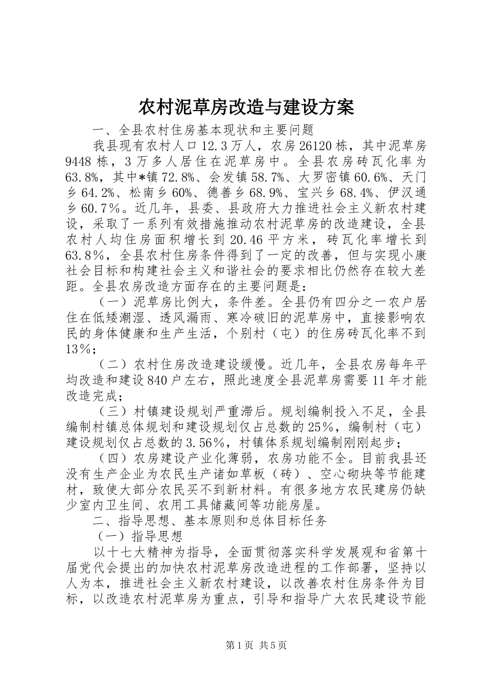 农村泥草房改造与建设实施方案_第1页