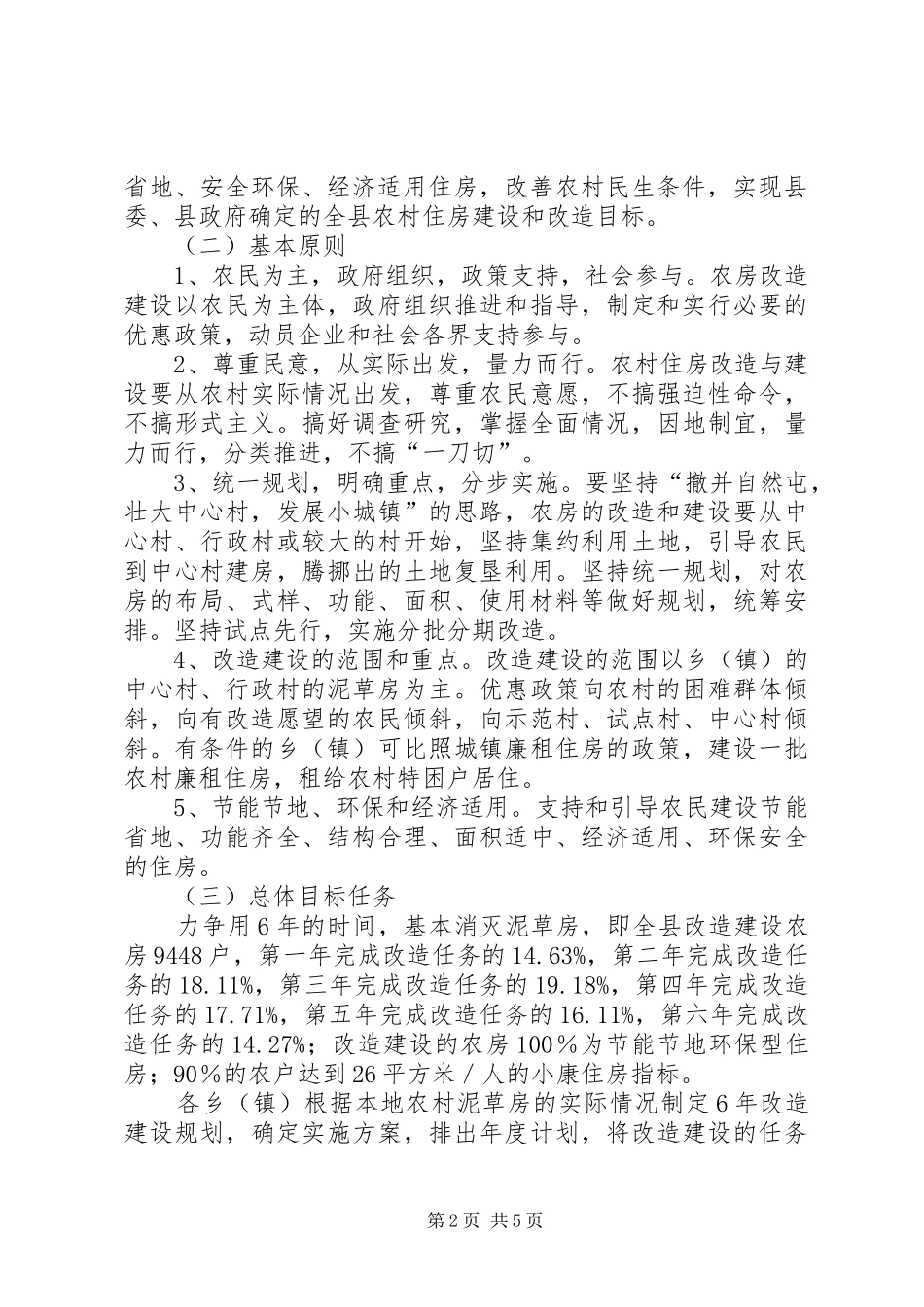 农村泥草房改造与建设实施方案_第2页