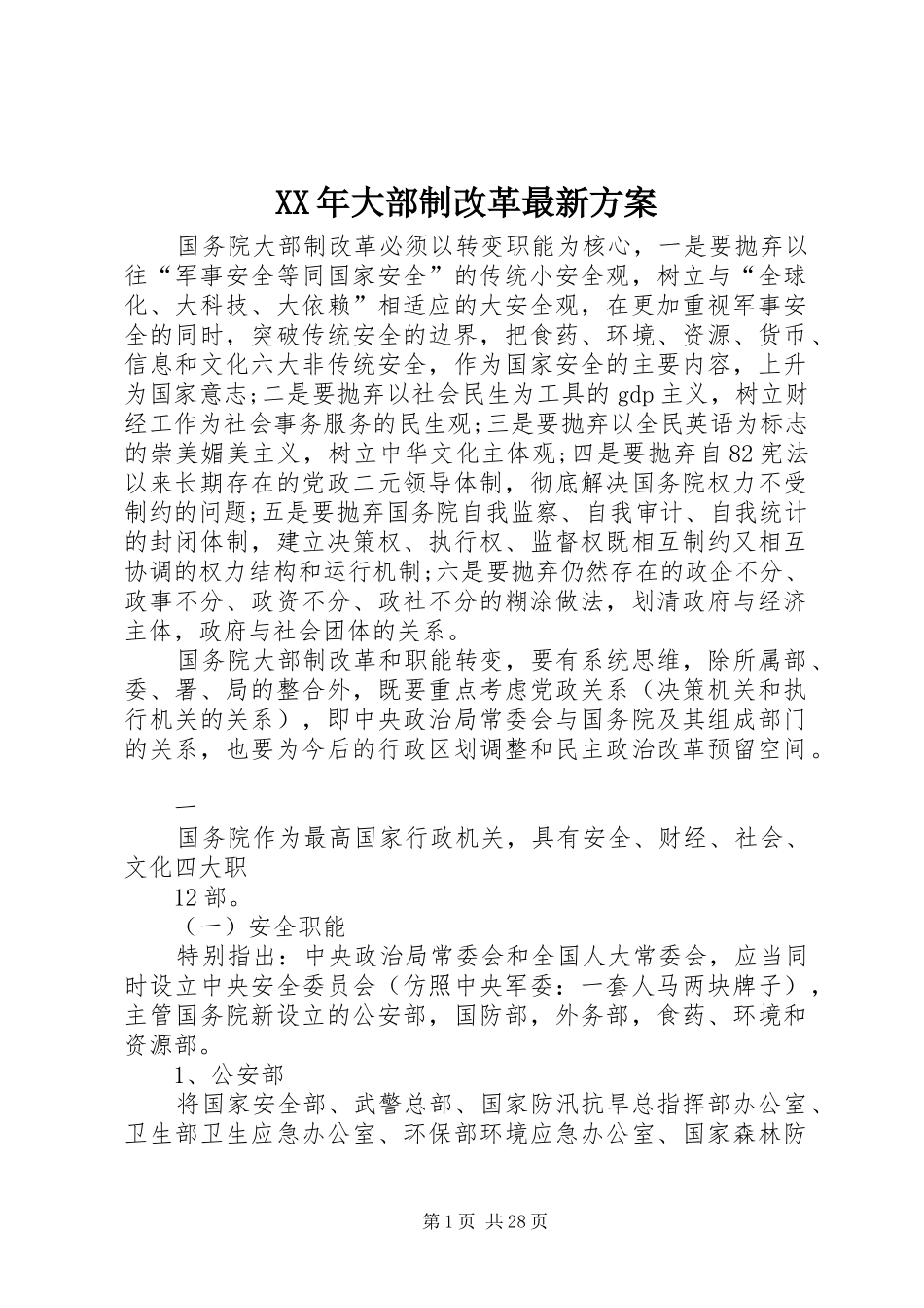 XX年大部制改革最新实施方案_第1页