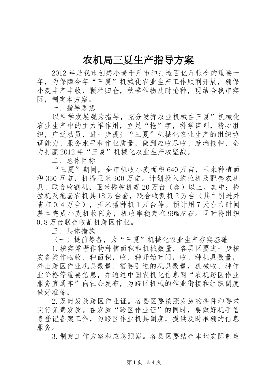 农机局三夏生产指导实施方案_第1页