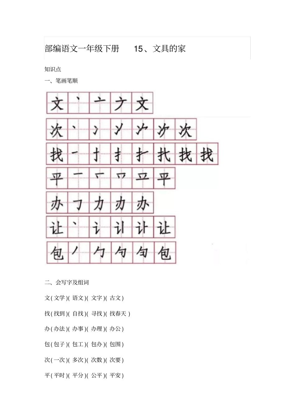 人教版一年级下册语文文具的家(知识点加图文解读)_第1页