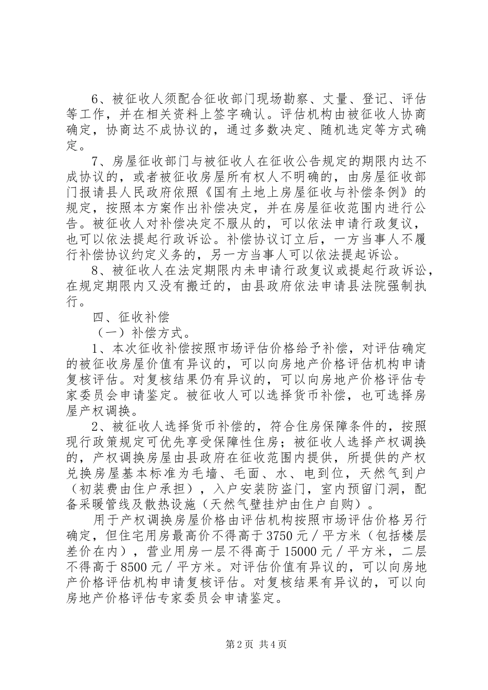 县纪念馆区民房征收与补偿实施方案_第2页