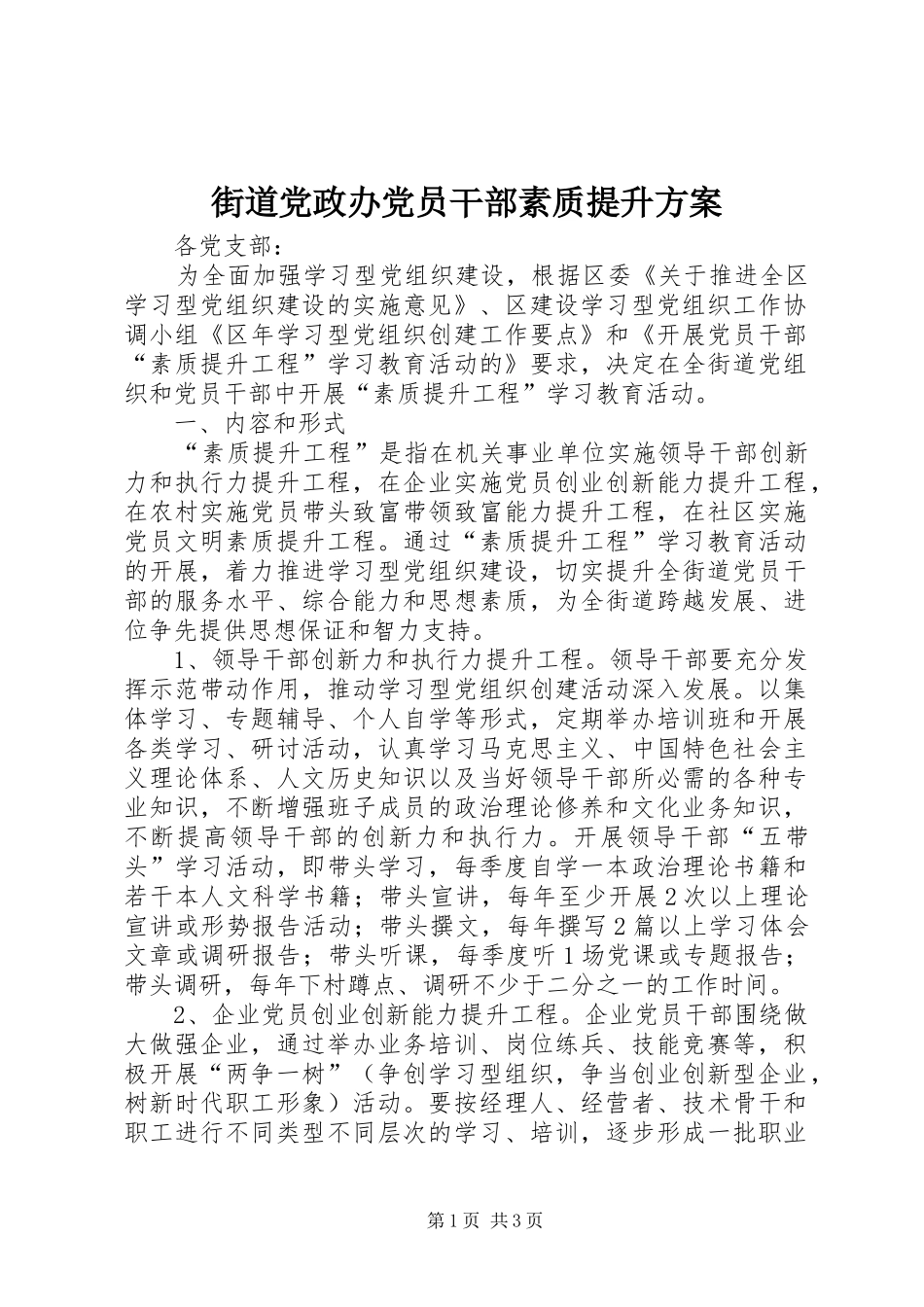 街道党政办党员干部素质提升实施方案_第1页
