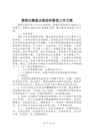 重要议题重点推进和督查工作实施方案