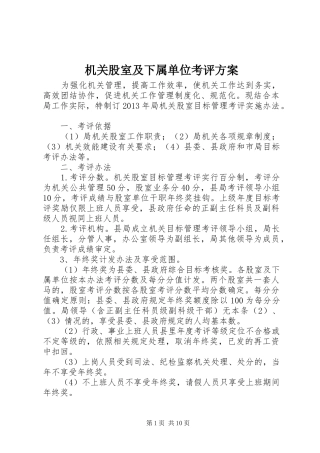 机关股室及下属单位考评实施方案