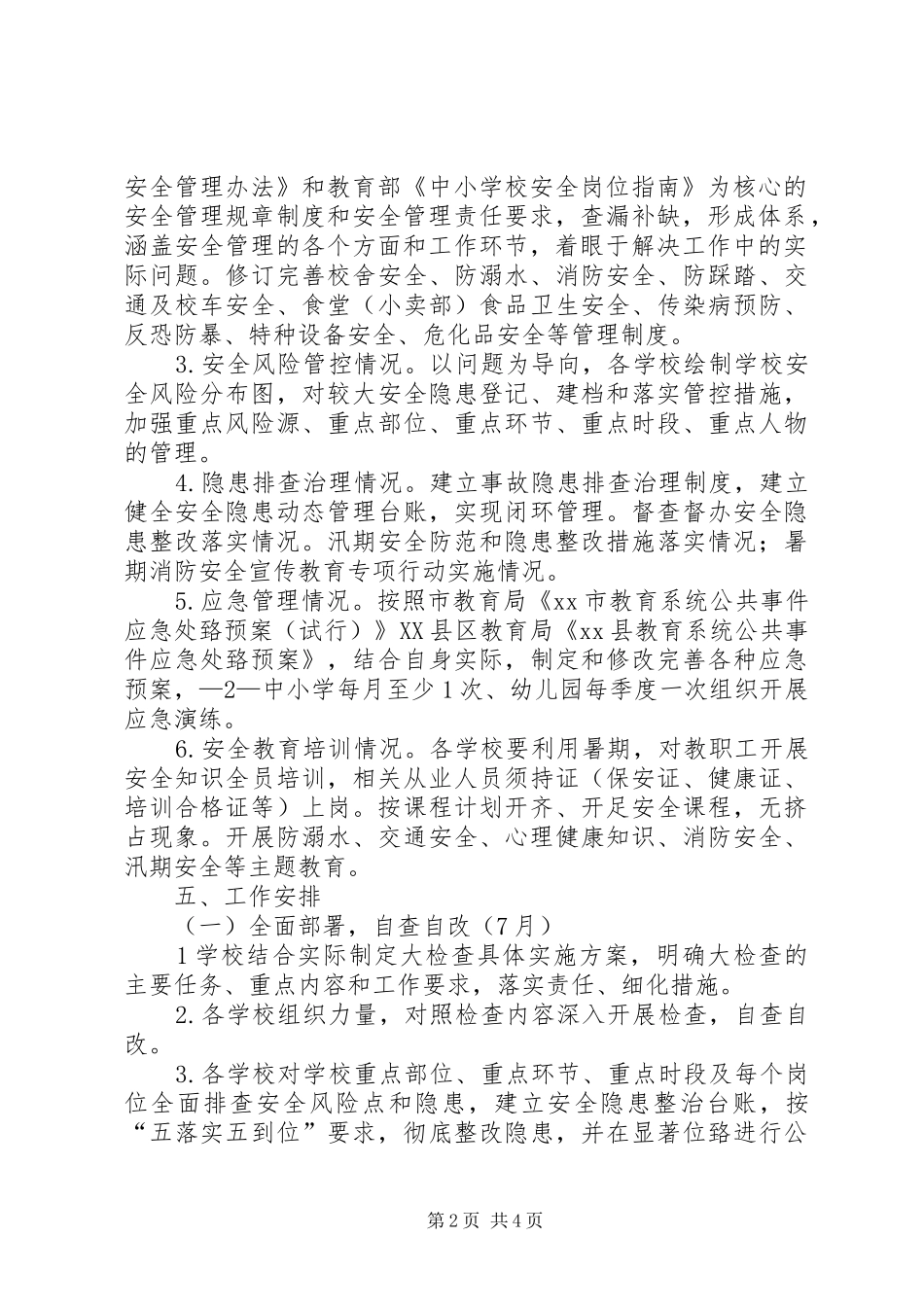 学校安全大检查工作实施方案_第2页