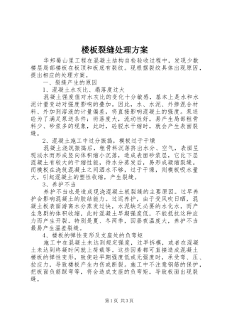 楼板裂缝处理实施方案