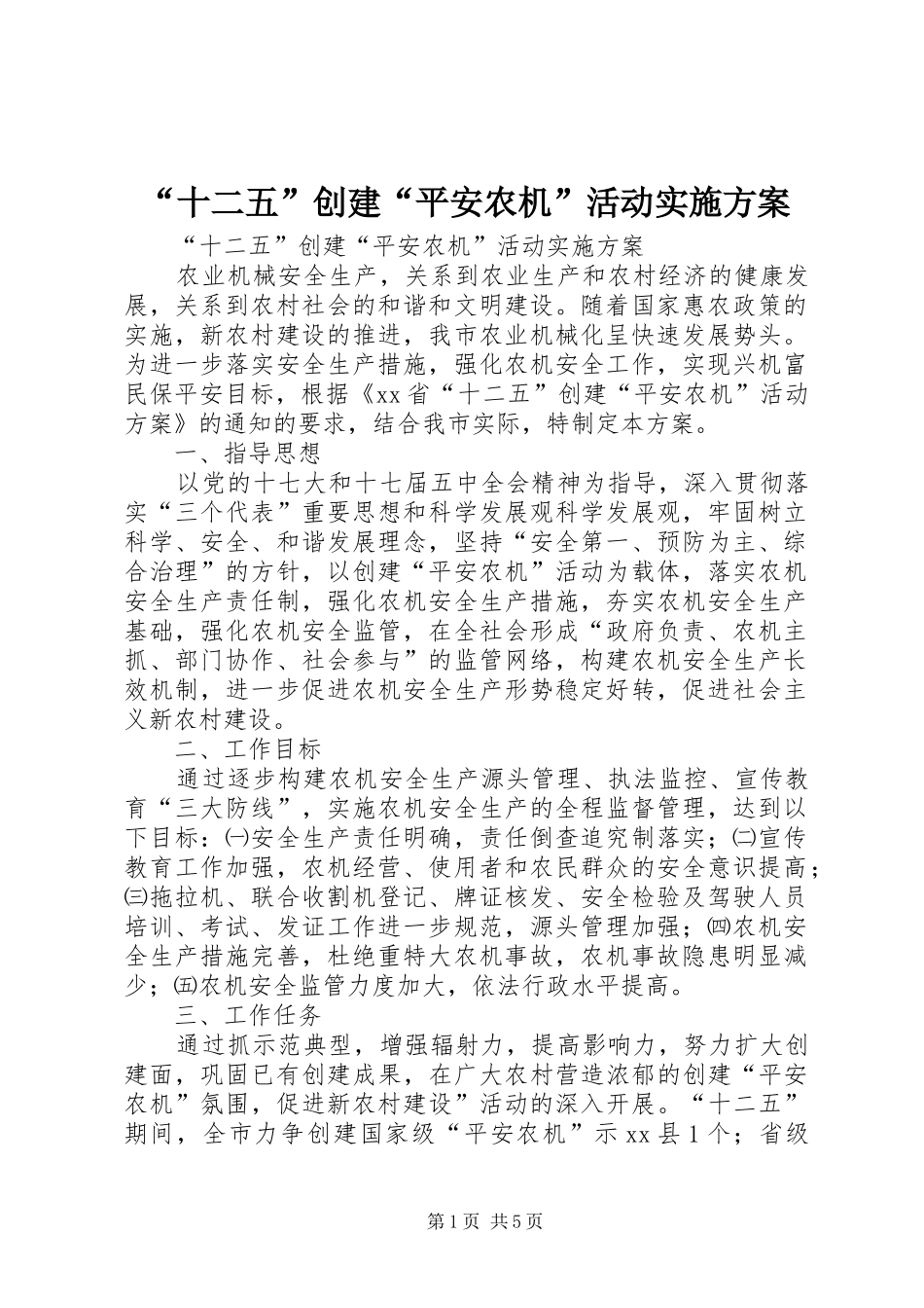 “十二五”创建“平安农机”活动方案_第1页
