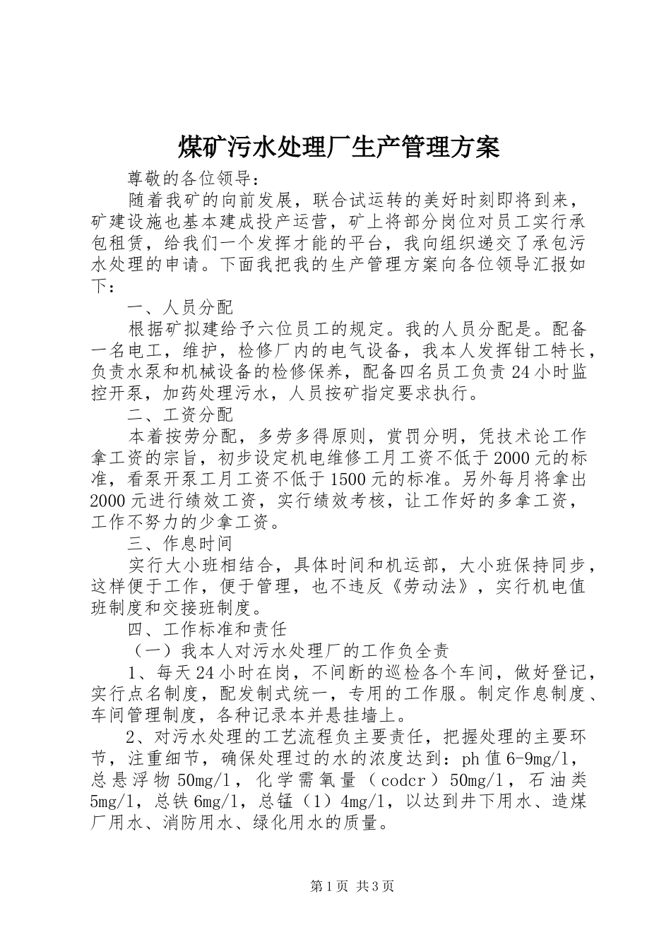煤矿污水处理厂生产管理实施方案_第1页
