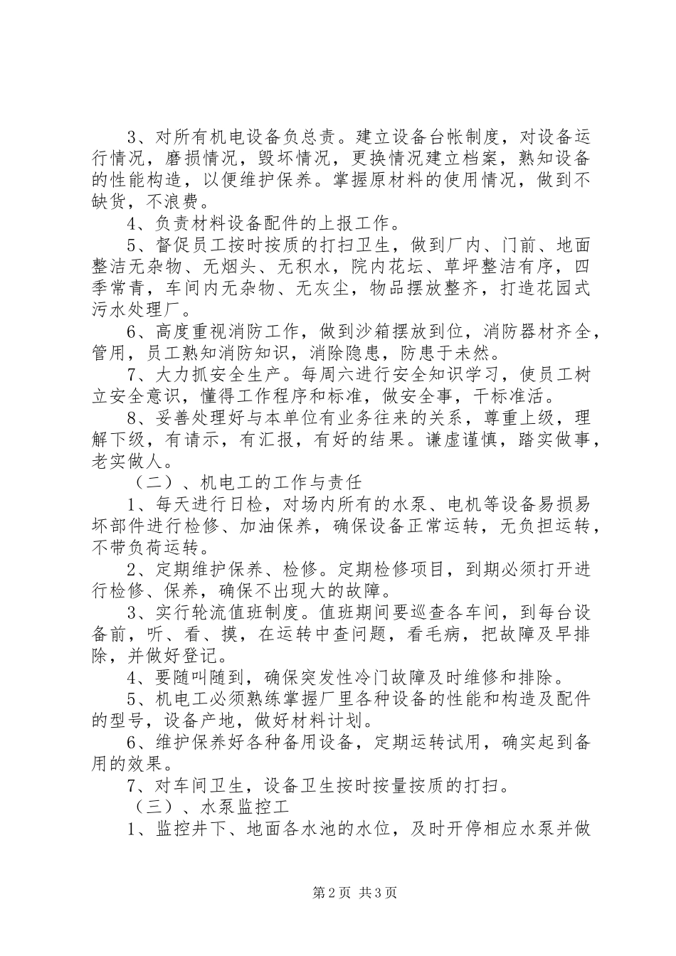 煤矿污水处理厂生产管理实施方案_第2页