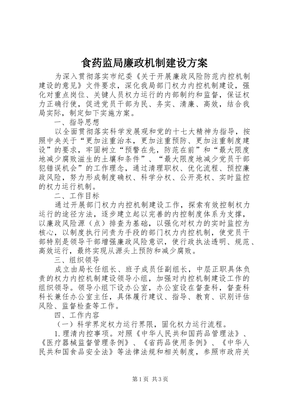 食药监局廉政机制建设实施方案_第1页