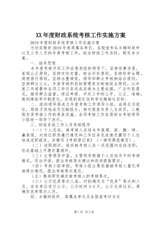 XX年度财政系统考核工作方案