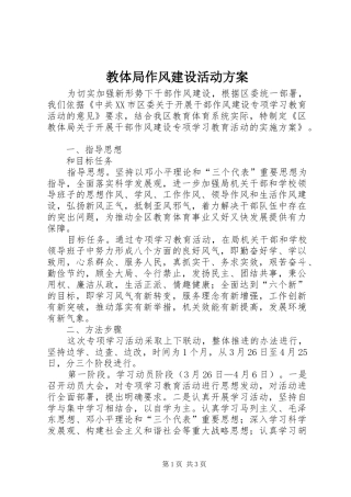 教体局作风建设活动实施方案