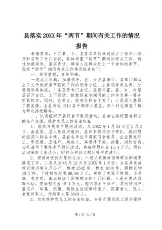 县落实两节期间有关工作的情况报告