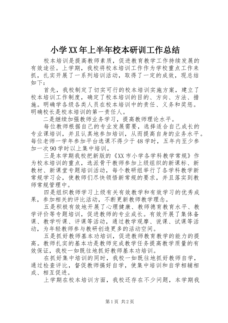 小学上半年校本研训工作总结_第1页