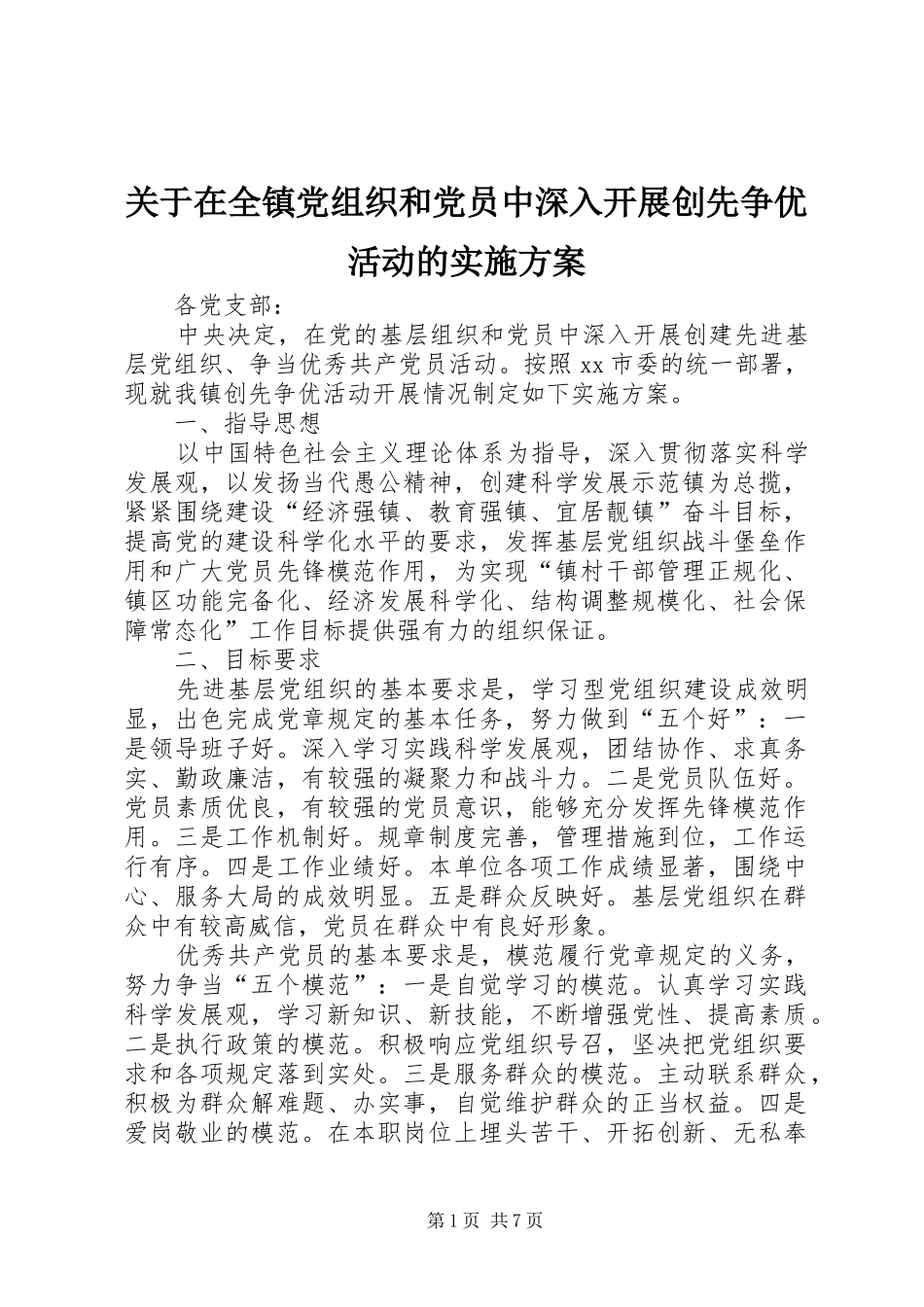 关于在全镇党组织和党员中深入开展创先争优活动的方案_第1页