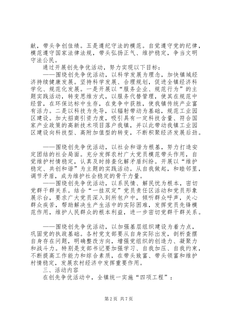 关于在全镇党组织和党员中深入开展创先争优活动的方案_第2页