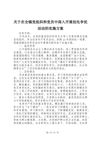 关于在全镇党组织和党员中深入开展创先争优活动的方案