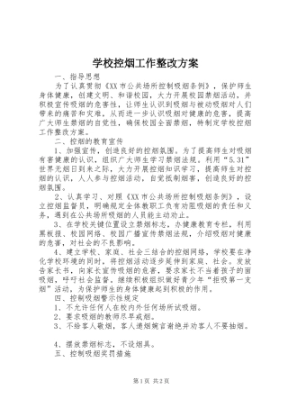 学校控烟工作整改实施方案
