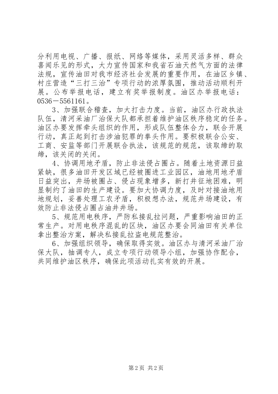 三打三治专项行动整治油区秩序实施方案_第2页