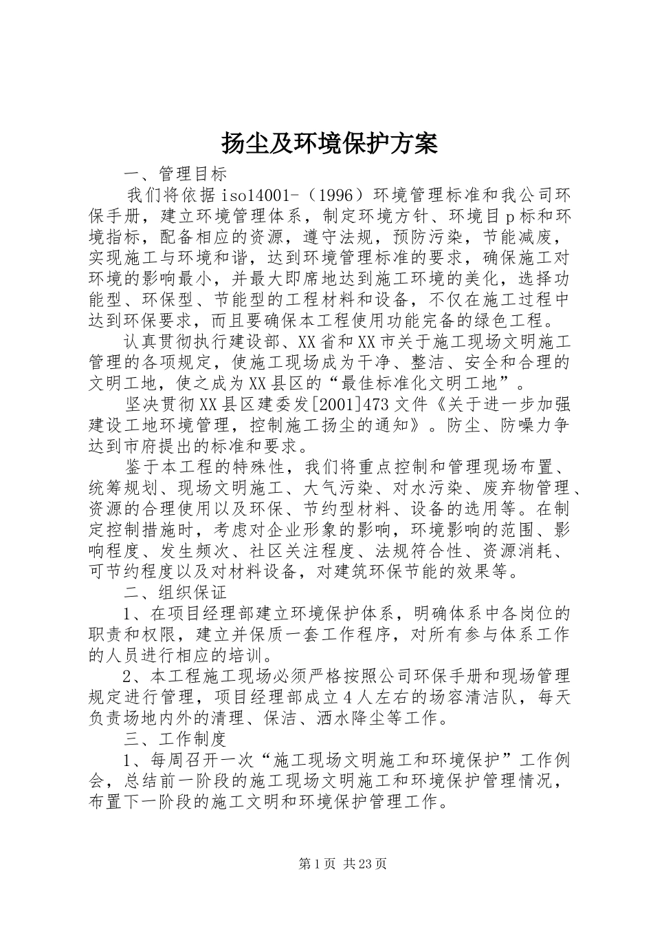 扬尘及环境保护实施方案_第1页