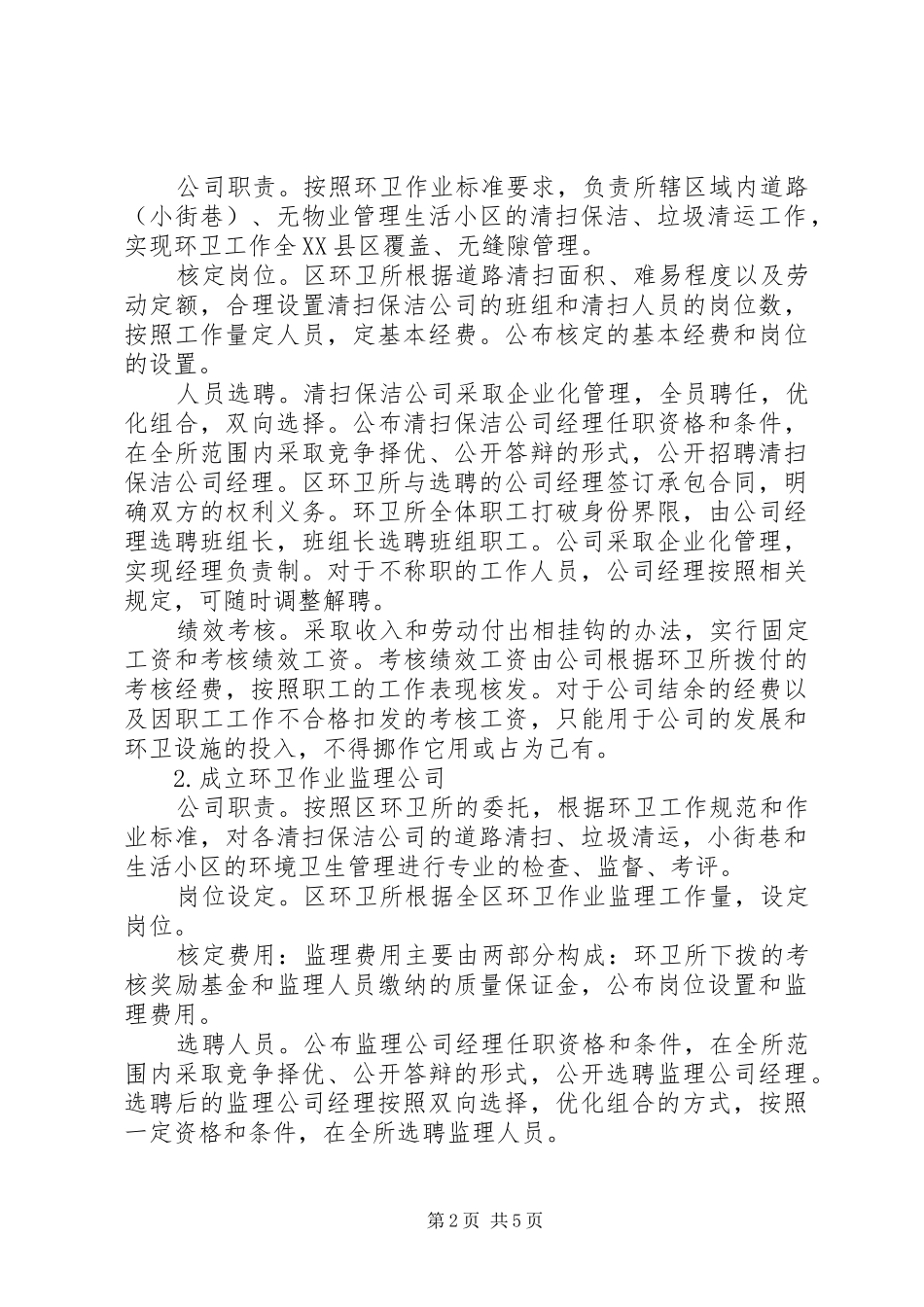全区环卫体制工作实施方案_第2页