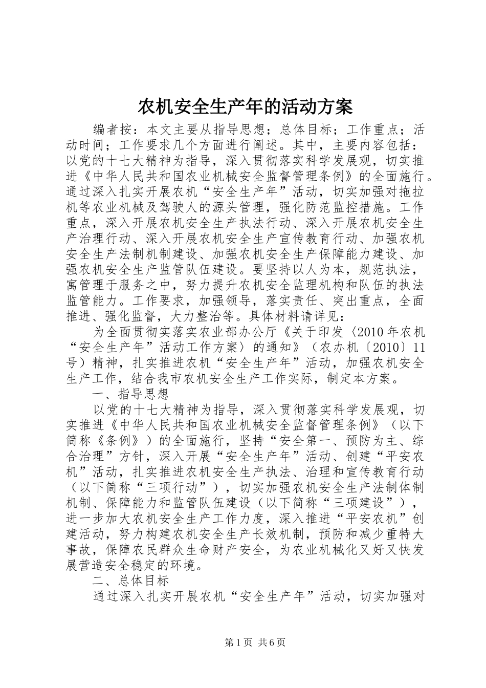 农机安全生产年的活动实施方案_第1页