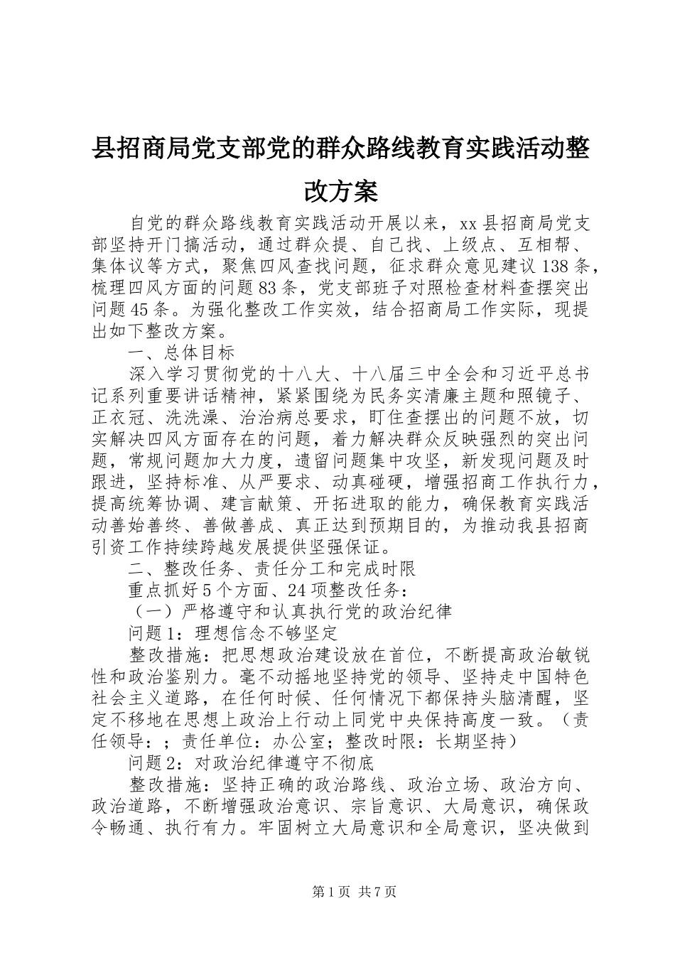 县招商局党支部党的群众路线教育实践活动整改实施方案_第1页