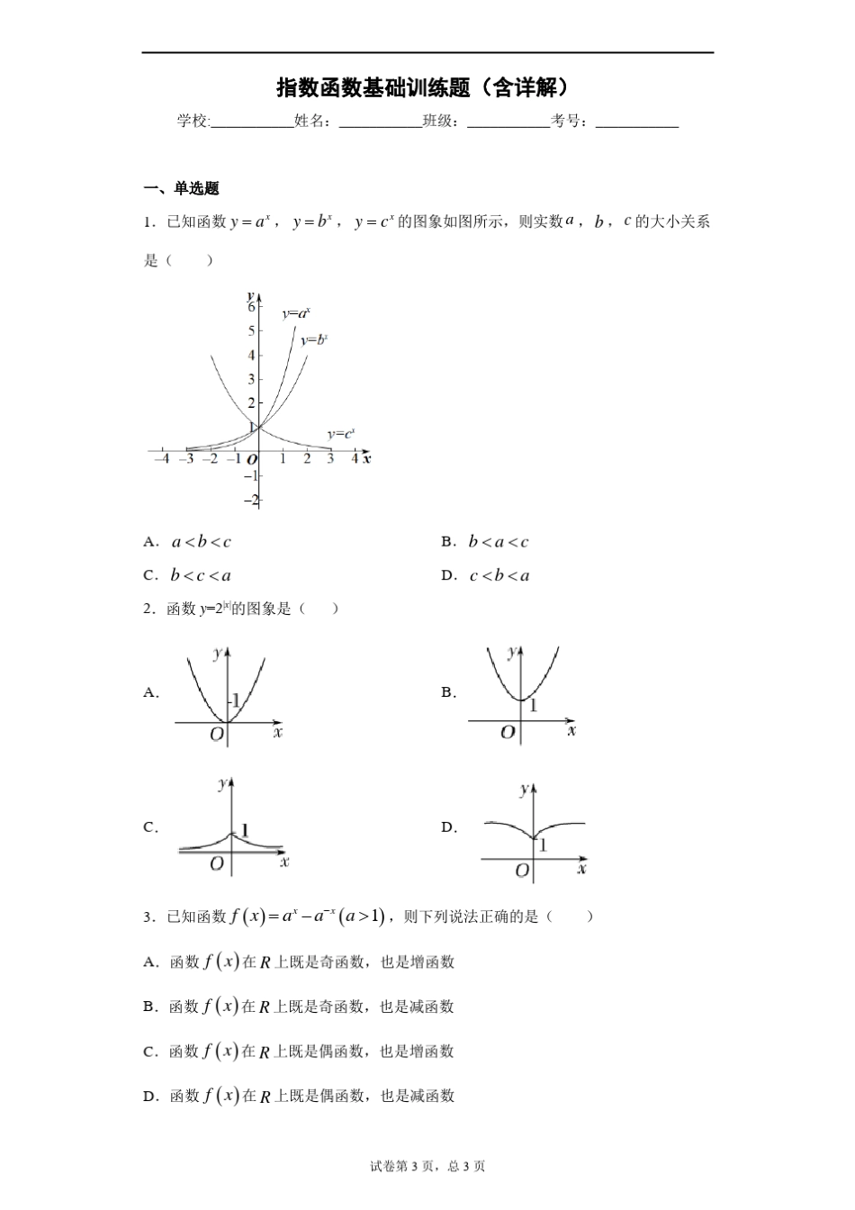 指数函数基础训练题(含详解)_第1页