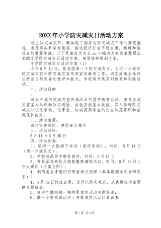 XX年小学防灾减灾日活动实施方案