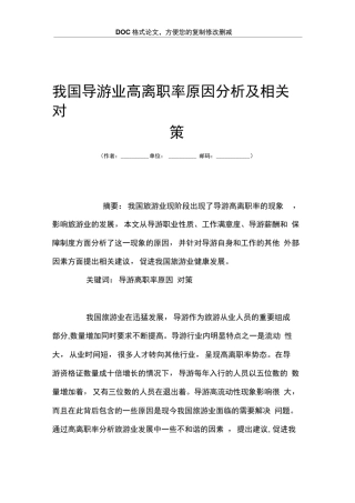 我国导游业高离职率原因分析及相关对策