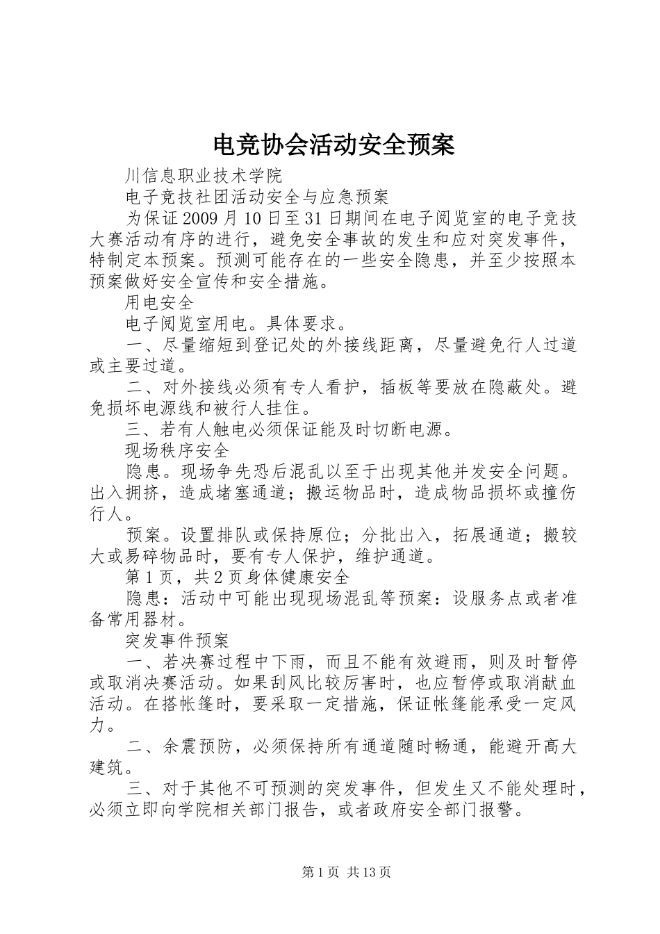 电竞协会活动安全应急预案_第1页